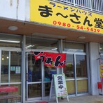 ラーメンハウス まーさん堂 - ４年８ヶ月振りで値段は変わる．