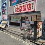 金京飯店 - 