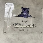 Cafe コアラとライオンときどきチーター - お店の看板