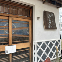 登喜和鮨 新発田本店 - 