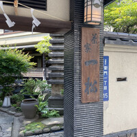茶寮 一松 - 