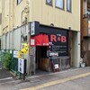 つけ麺 R＆B