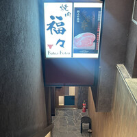 焼肉　福々 - 