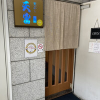 北新地 天富 - 