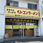 ベトコンラーメン - 