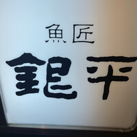 銀平 北新地店 - 