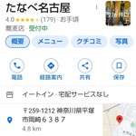 たなべ名古屋 - 