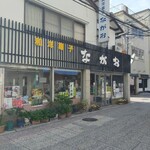 和洋菓子 ながお - 