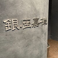 銀座嘉禅 - 