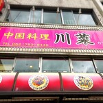 中華料理 川菜 - 