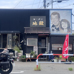 地獄ラーメン - 