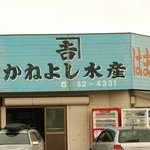 やきはまぐり かねよし - となりにある直売所