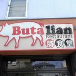 Butalian Restaurant - 