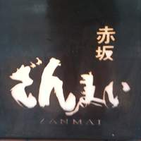 赤坂 ざんまい - ざんまい三昧とまではいかないとしても