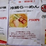 らあめん厨房 どる屋 - 春・夏限定！冷鯛らーめん（2018.08)