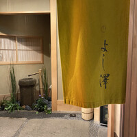 よし澤 - 