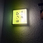 すし処 ひさ田 - 