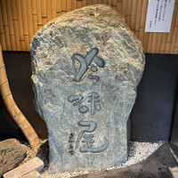 吟味屋 天満店 - 