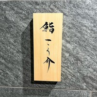 鮨 こう介 - 