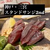 立ち呑み スタンドサンジ2nd - 