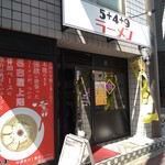 5+4+9ラーメン - 