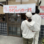 手打十段 うどんバカ一代 - 