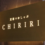 京都つゆしゃぶCHIRIRI - 看板