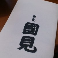 和食 國見 - お品書き