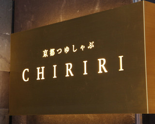 Kyoutotsuyu Shabu Chiriri - 看板