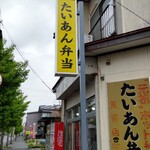 たいあん弁当 - 