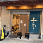 手打ちうどん 上を向いて - 