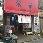 栄華 - 店舗入口