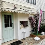 マツエベーカリー - 