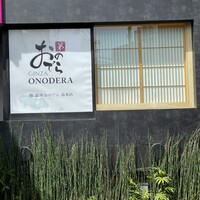 鮨 銀座おのでら 弟 本店 - 