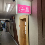 おばんざい 紬 - 