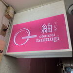 おばんざい 紬 - 