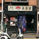 佐賀ラーメン　美登里 - 外観全貌（2014）