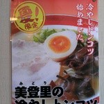 佐賀ラーメン　美登里 - 