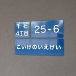 こいけのいえけい - 