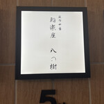 鮨楽座 八の樹 - 