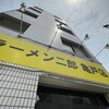 ラーメン二郎 亀戸店