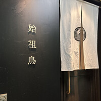 始祖鳥 - 