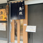 うなぎ 魚政 - 