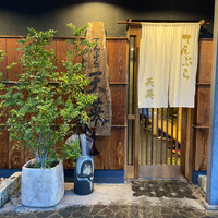 てんぷら天英 - 