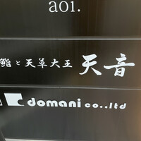 鮨と天草大王 天音 - 