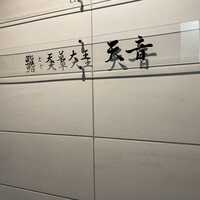 鮨と天草大王 天音 - 