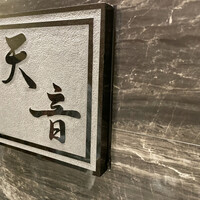 鮨と天草大王 天音 - 