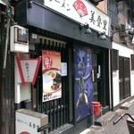 佐賀ラーメン　美登里 - 店舗外観（2014）