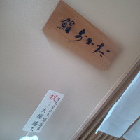 鮨 おかだ 中目黒本店 - 
