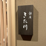 銀座 きた川 - ビルを上がりお店入口前の表札